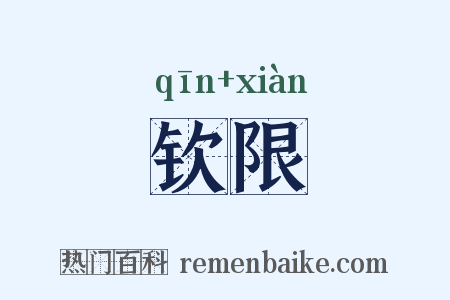 钦限是什么意思的图片